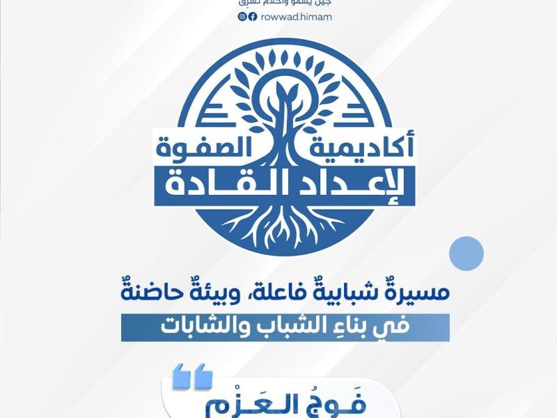 أكاديمية الصفوة لإعداد القادة