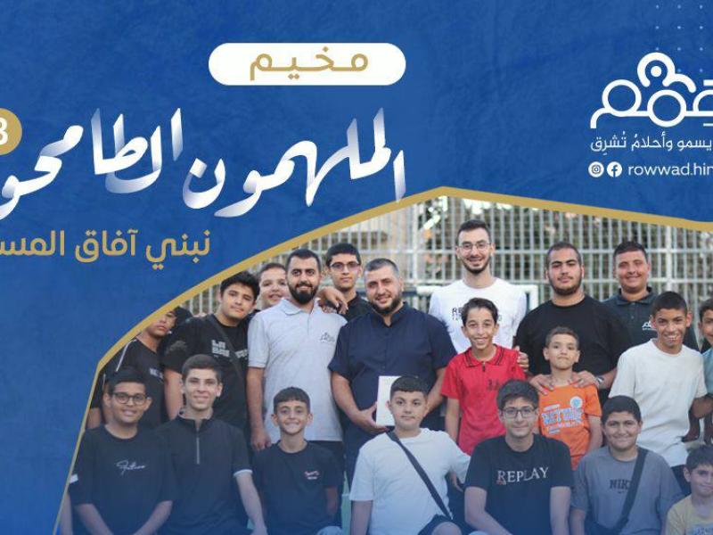 مخيم الملهمون الطامحون 3
