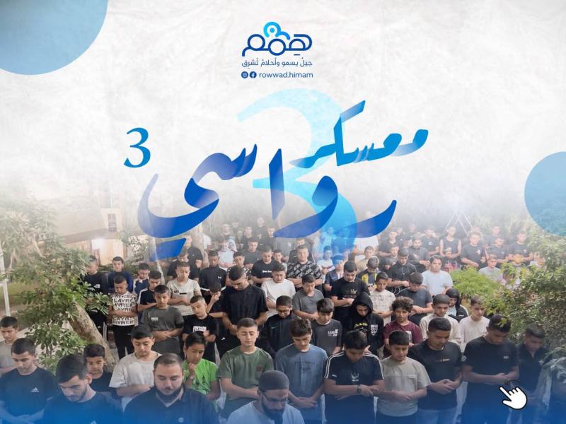 معسكر رواسي 3