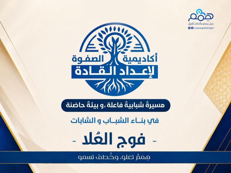 أكاديمية الصفوة لإعداد القادة